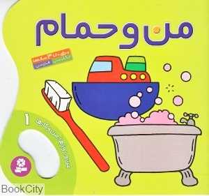 من و روزها من و کارها 1 (من و حمام )