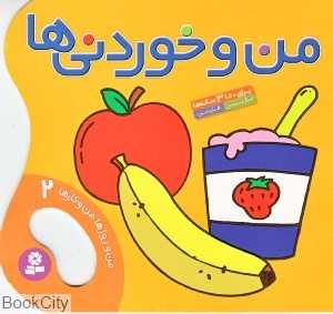 من و خوردنی‌ها (من و روزها من و کارها 2) - 0