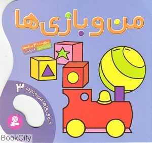 من و روزها من و کارها 3 (من و بازی‌ها) - 0