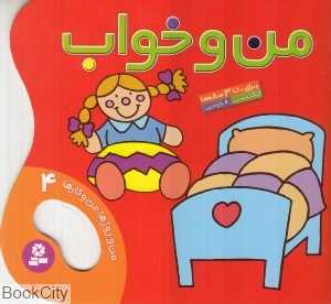 من و روزها من و کارها 4 (من و خواب)