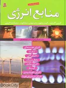 مجموعه منابع انرژی (8 جلدی)