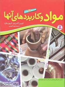 مجموعه مواد و کاربردهای آنها (6 جلدی)