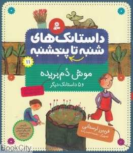 موش دم بریده (از شنبه تا پنج‌شنبه 11)