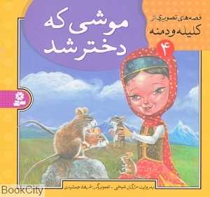 قصه‌های تصویری از کلیله و دمنه 4 (موشی که دختر شد)