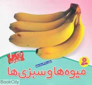 می‌بینم یاد می‌گیرم 1 (میوه‌ها و سبزی‌ها)