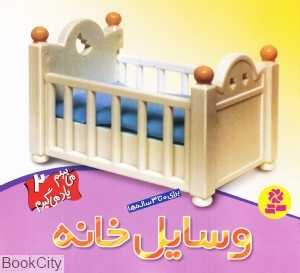 وسایل خانه (می‌بینم یاد می‌گیرم 2)