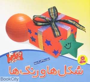 می‌بینم یاد می‌گیرم 4 (شکل‌ها و رنگ‌ها)