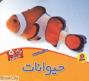 می‌بینم یاد می‌گیرم 5 (حیوانات)