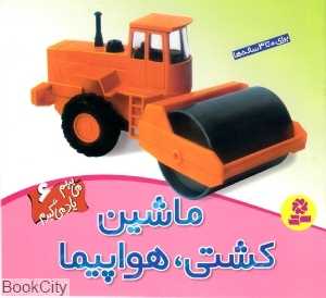 ماشین کشتی هواپیما (می‌بینم یاد می‌گیرم 6)