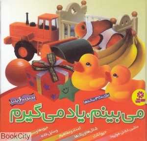 می بینم یاد می‌گیرم (مجموعه 6 جلدی)