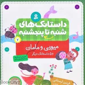 میویی و مامان (داستانک‌های شنبه تا پنج‌شنبه 7) (تصویرگر ماهنی تذهیبی)