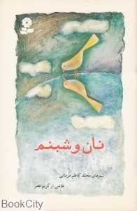 نان و شبنم