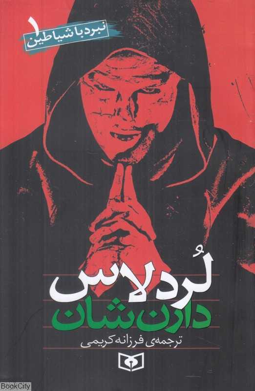 نبرد با شیاطین 1 (لرد لاس)