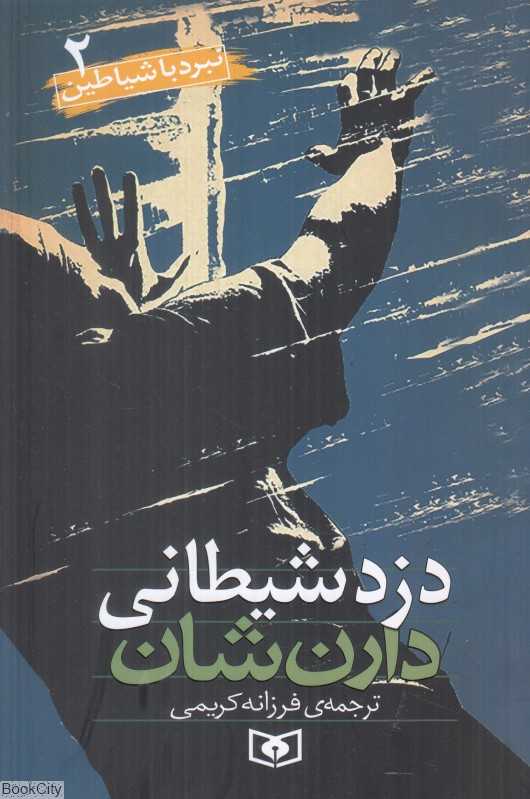 نبرد با شیاطین 2 (دزد شیطانی)
