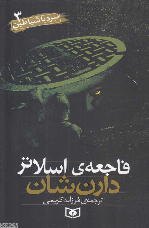 نبرد با شیاطین 3 (فاجعه اسلاتر)