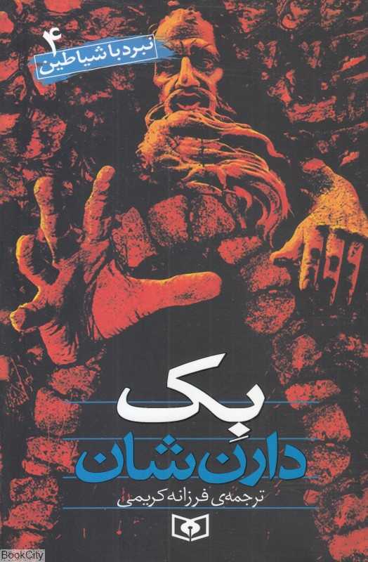نبرد با شیاطین 4 (بک)
