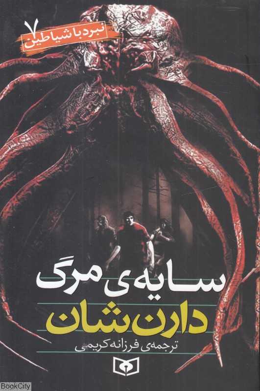 نبرد با شیاطین 7 (سایه مرگ)