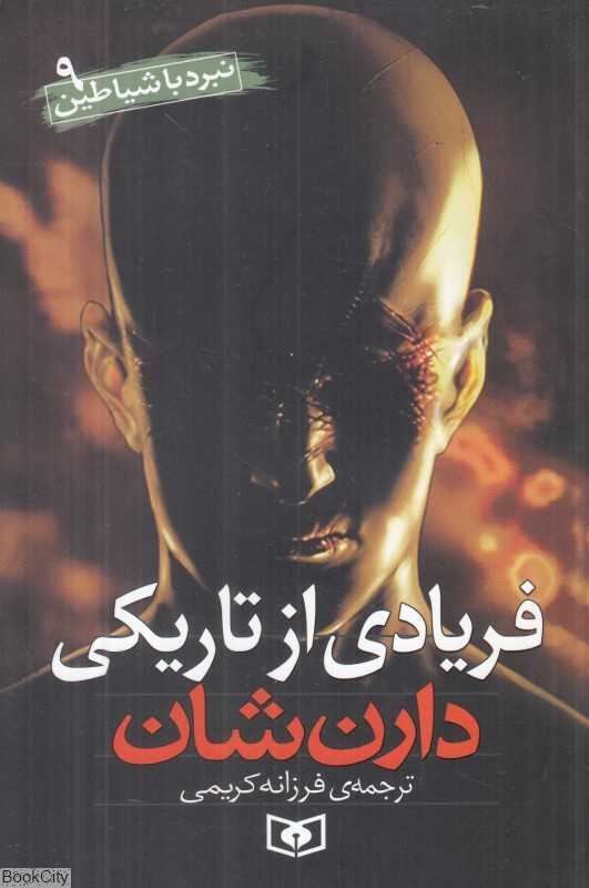 نبرد با شیاطین 9 (فریادی از تاریکی)
