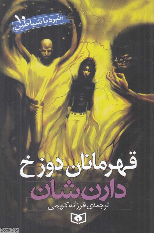 نبرد با شیاطین 10 (قهرمانان دوزخ)