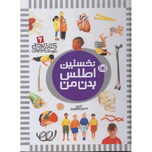 کتاب مرجع کودک و نوجوان 6 (نخستین اطلس بدن من)