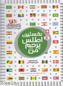 کتاب مرجع کودک و نوجوان 4 (گالینگور) (نخستین اطلس پرچم من) - 0