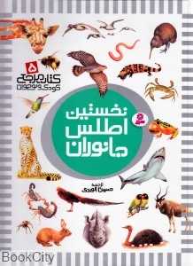کتاب مرجع کودک و نوجوان 5 (نخستین اطلس جانوران)