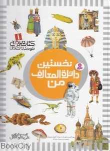 کتاب مرجع کودک و نوجوان 1 (نخستین دایره‌المعارف من)