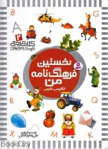 کتاب مرجع کودک و نوجوان 2 (نخستین فرهنگ نامه من)