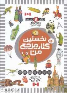نخستین کتاب مرجع من (7 جلدی با قاب)