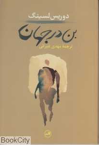 بن در جهان (ثالث)