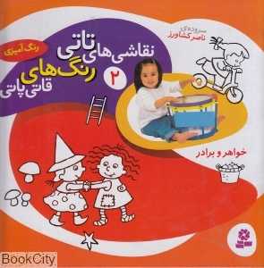خواهر و برادر (نقاشی‌های تاتی رنگ‌های قاتی پاتی 2)