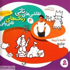فکرها و آرزوها (نقاشی‌های تاتی رنگ‌های قاتی پاتی 4)