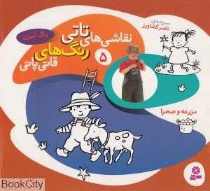 مزرعه و صحرا (نقاشی‌های تاتی رنگ‌های قاتی پاتی 5)
