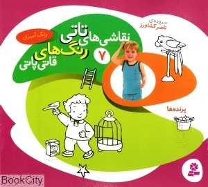 پرنده‌ها (نقاشی‌های تاتی رنگ‌های قاتی پاتی 7)