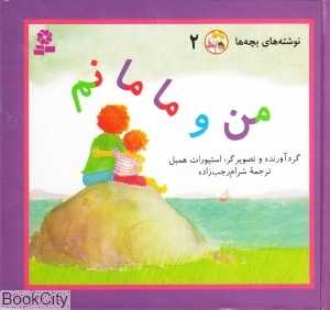 من و مامانم (نوشته‌های بچه‌ها 2)