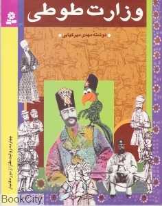 وزارت طوطی