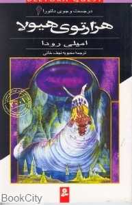 هزار توی هیولا (در جست‌و جوی دلتورا 6)
