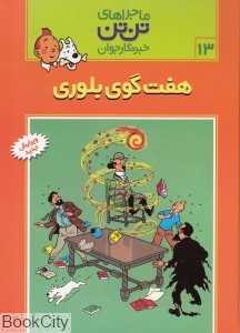 ماجراهای تن‌تن 13 (هفت گوی بلوری) - 0