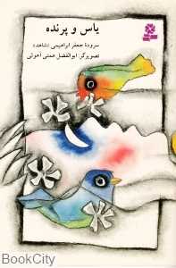 یاس و پرنده