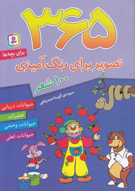 365 تصویر برای رنگ‌آمیزی همراه با شعر