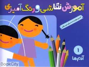 آموزش نقاشی و رنگ‌آمیزی 1 (آدم‌ها) - 0