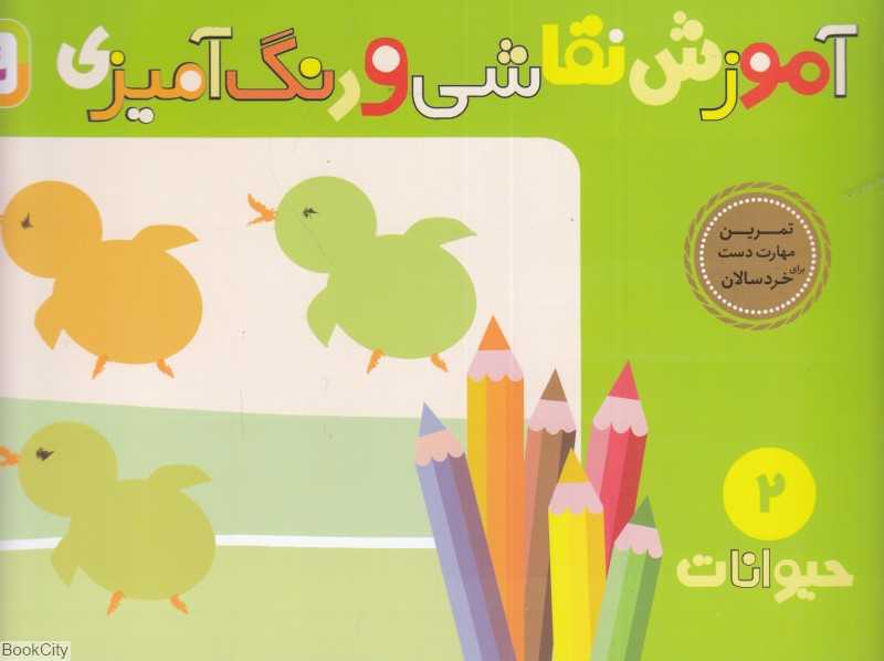 حیوانات (آموزش نقاشی و رنگ‌آمیزی 2)