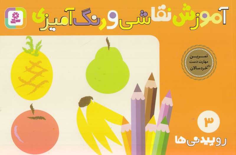 آموزش نقاشی و رنگ‌آمیزی 3 (روییدنی‌ها)