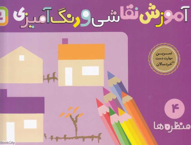 آموزش نقاشی و رنگ‌آمیزی 4 (منظره‌ها) - 0