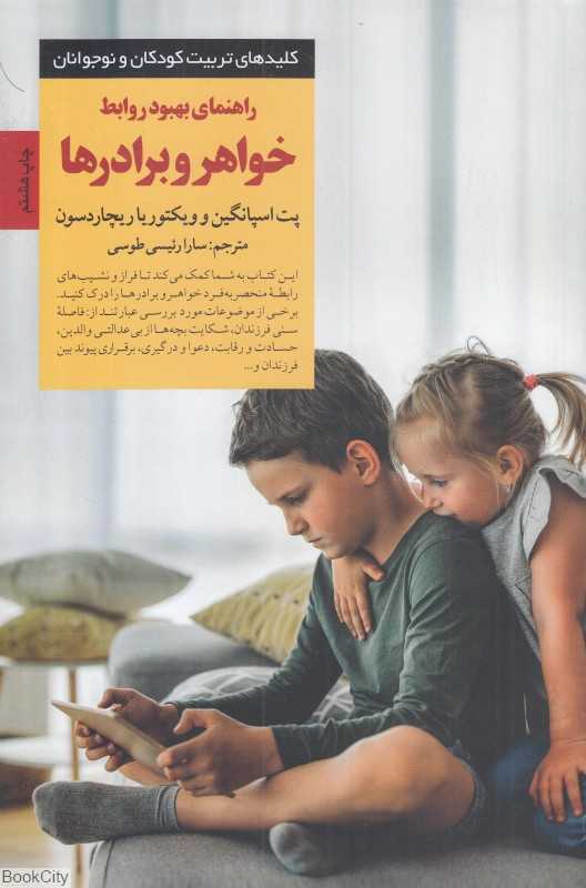 راهنمای بهبود روابط خواهر و برادرها (کلیدهای تربیت کودکان و نوجوانان)