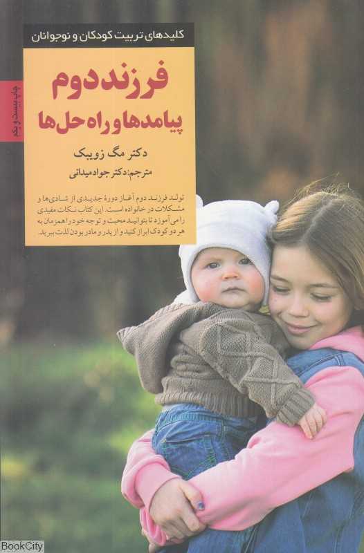 فرزند دوم پیامدها و راه‌حل‌ها کلیدهای تربیت کودکان و نوجوانان