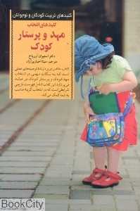 کلیدهای انتخاب مهد و پرستار کودک (کلیدهای تربیت کودکان و نوجوانان)