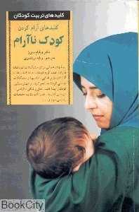 کلیدهای آرام کردن کودک ناآرام کلیدهای تربیت کودکان