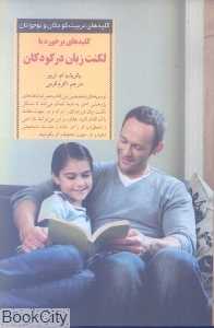 کلیدهای برخورد با لکنت زبان در کودکان کلیدهای تربیت کودکان و نوجوانان