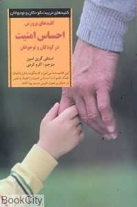 کلیدهای پرورش احساس امنیت در کودکان و نوجوانان کلیدهای تربیت کودکان و نوجوانان